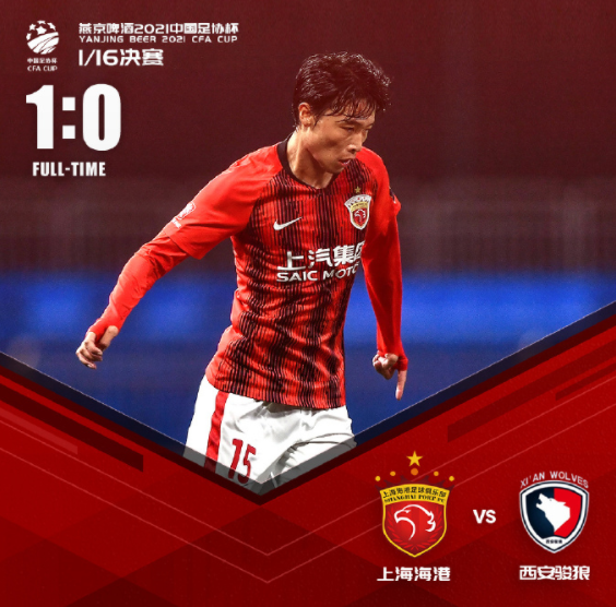 足协杯-李申圆补时读秒绝杀 上海海港1-0战胜西安骏狼 足协杯-李申圆补时读秒绝杀 上海海港1-0战胜西安骏狼